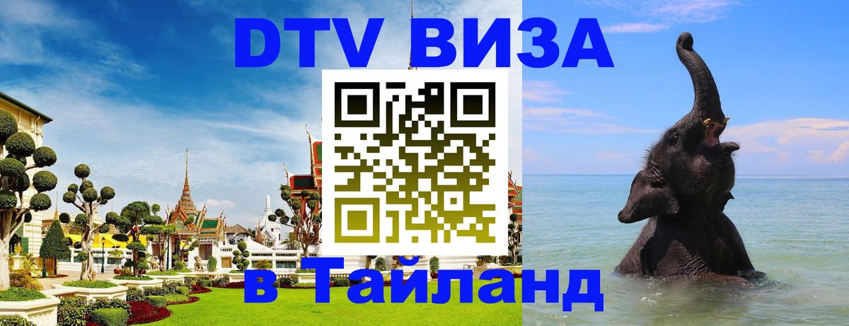 ДТВ виза в Таиланд Санто-Доминго 