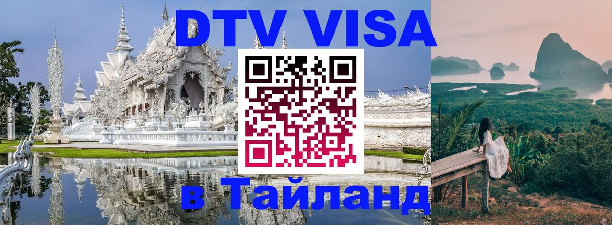 Visa ДТВ Тайланд помощь 