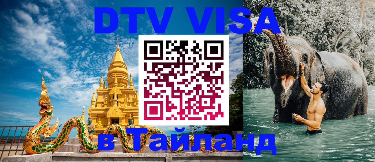 Стоимость и условия DTV визы — оформление в Таиланд под ключ - Санто-Доминго 04.10.2025 Стоимость и условия DTV визы — оформление в Таиланд под ключ - Санто-Доминго 04.10.2025